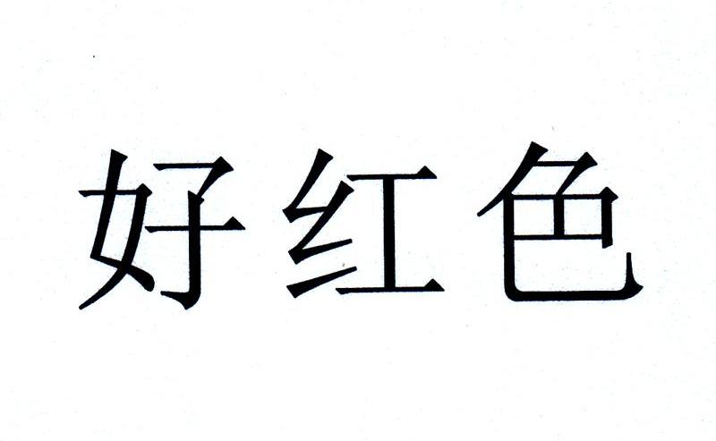 好红色