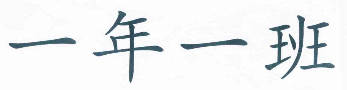 一年一班
