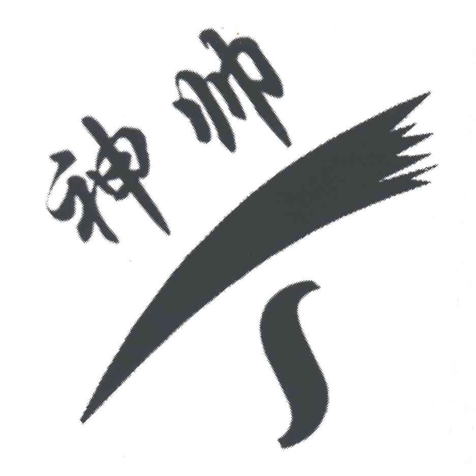 神帅