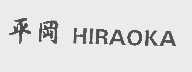 平岡  HIRAOKA