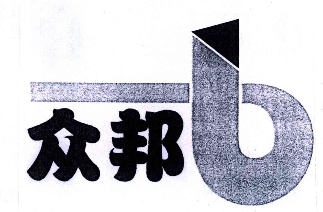 众邦