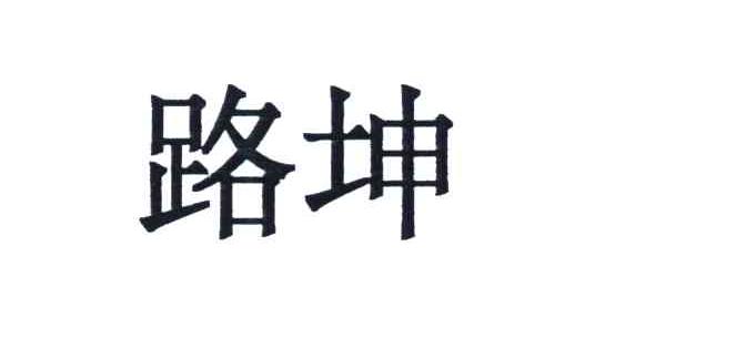路坤