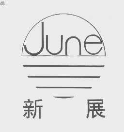 新展   JUNE