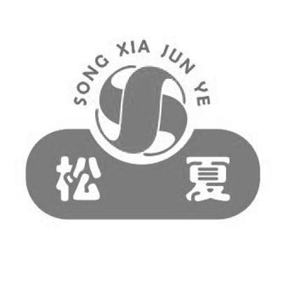 松夏;SONG XIA JUN YE