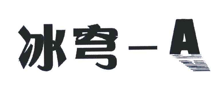冰穹-A