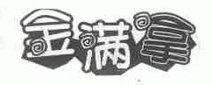 金满拿