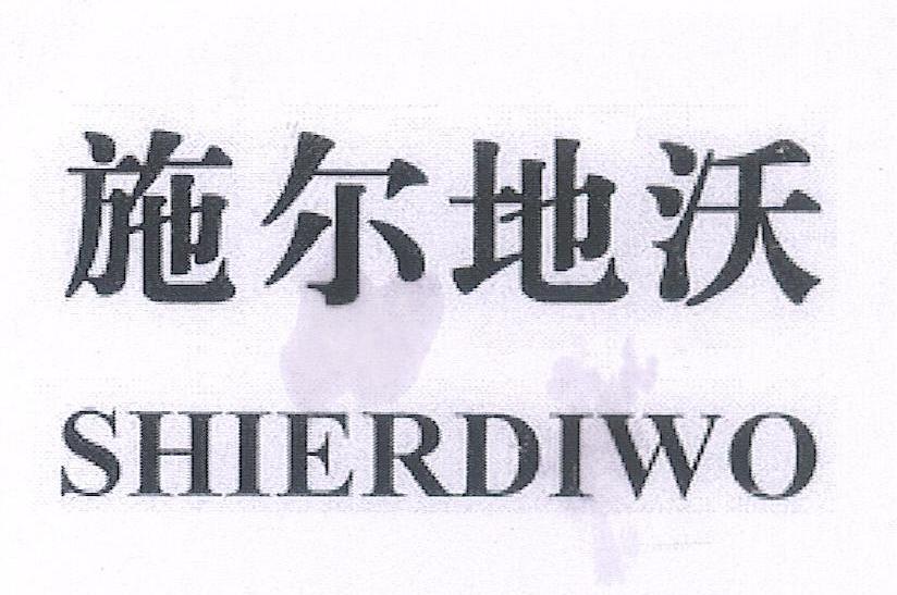 施尔地沃