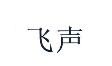 飞声