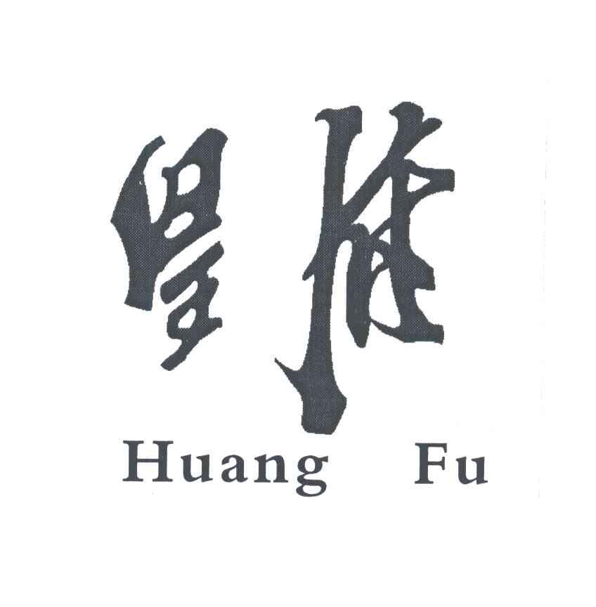 皇府