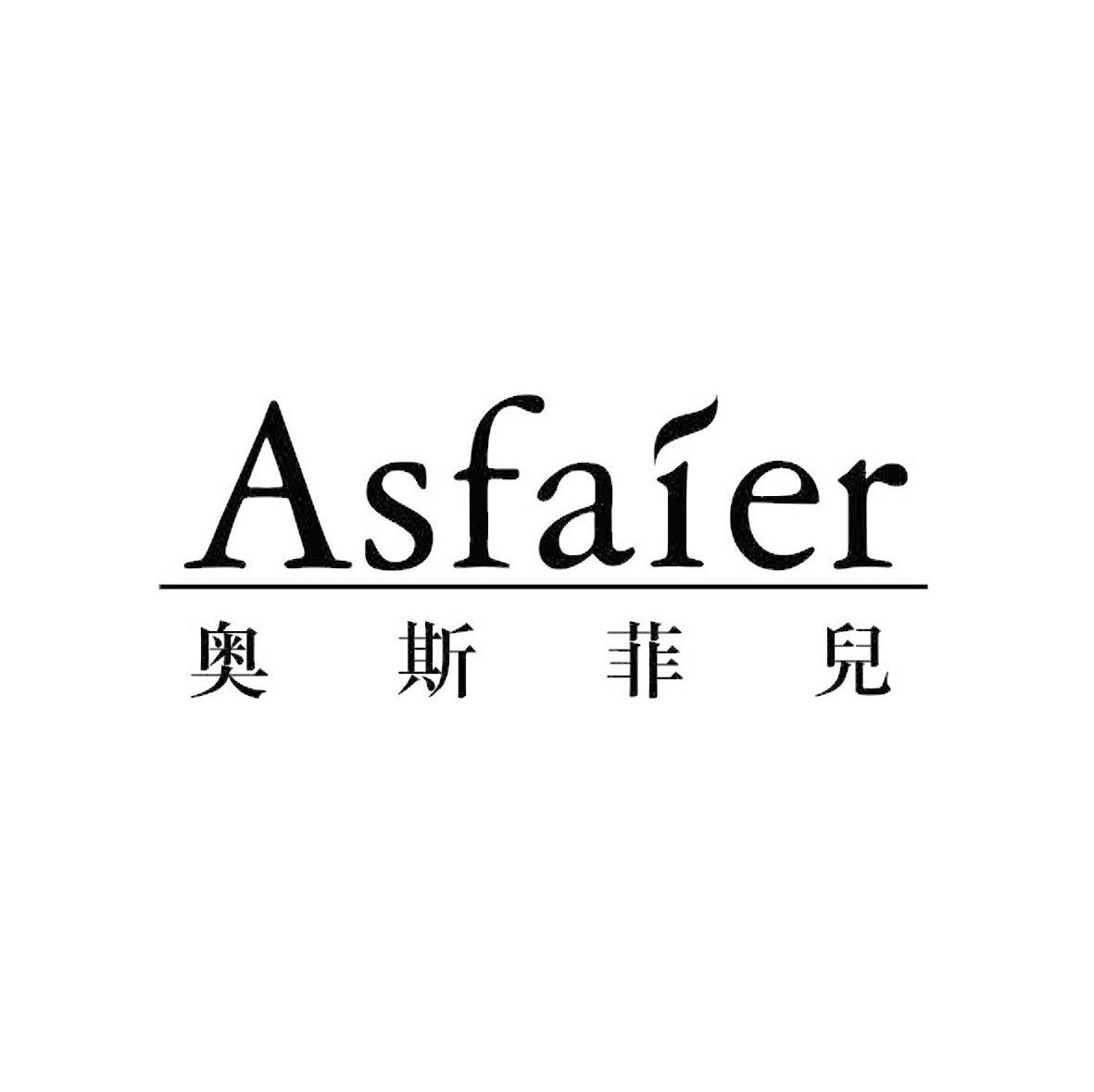 奥斯菲儿 ASFAIER