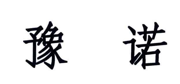 豫诺