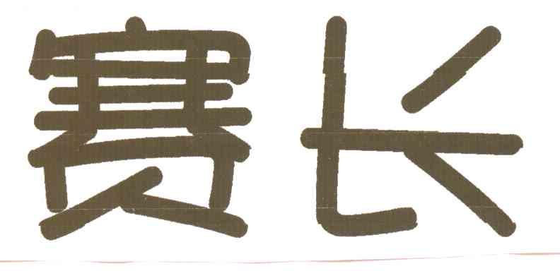 赛长