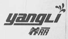 养丽