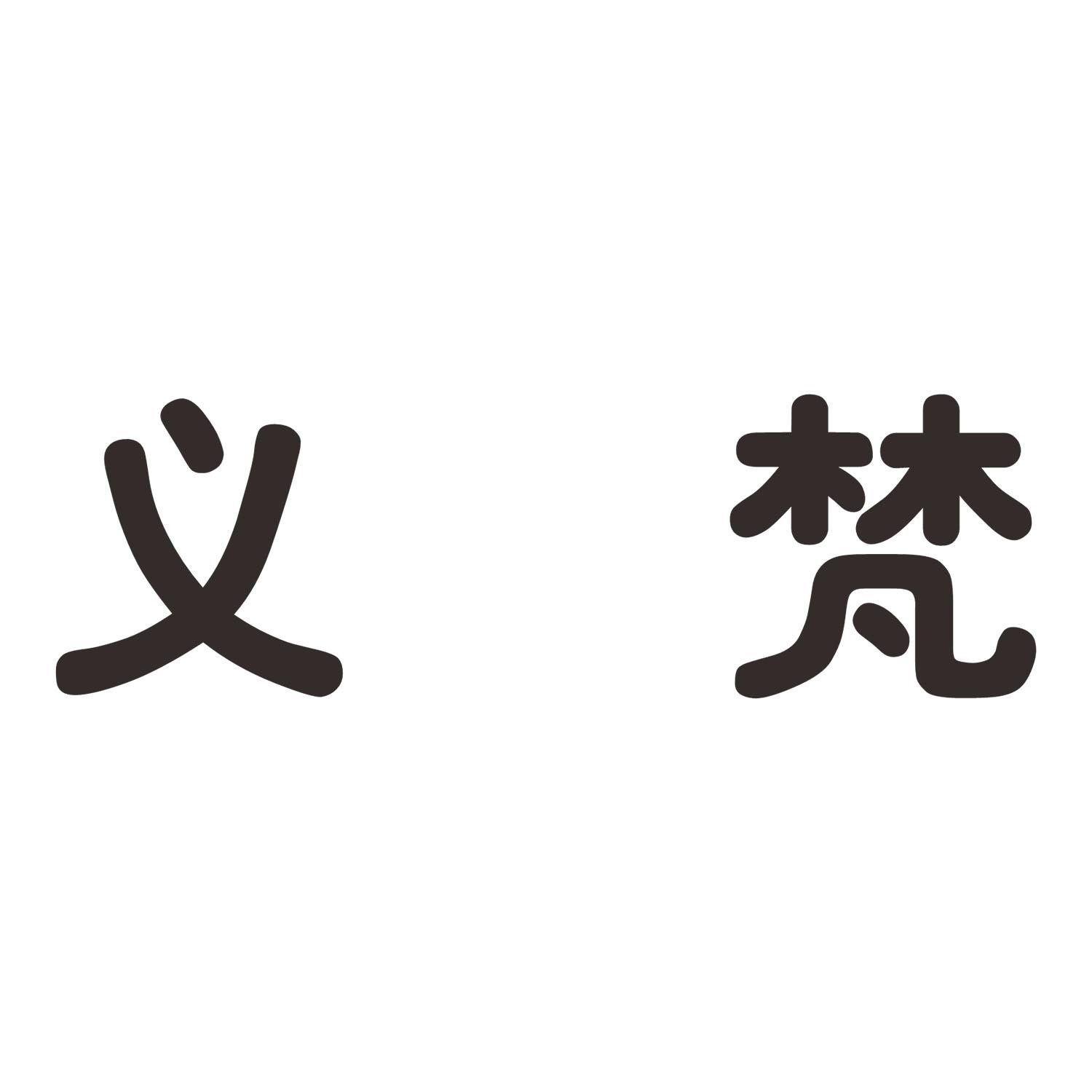 义梵
