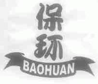 保环