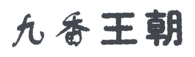 九香王朝