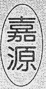 嘉源