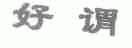 好谓