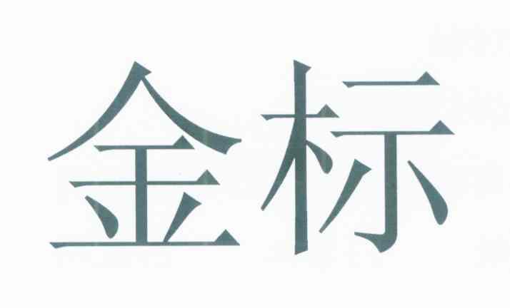 金标