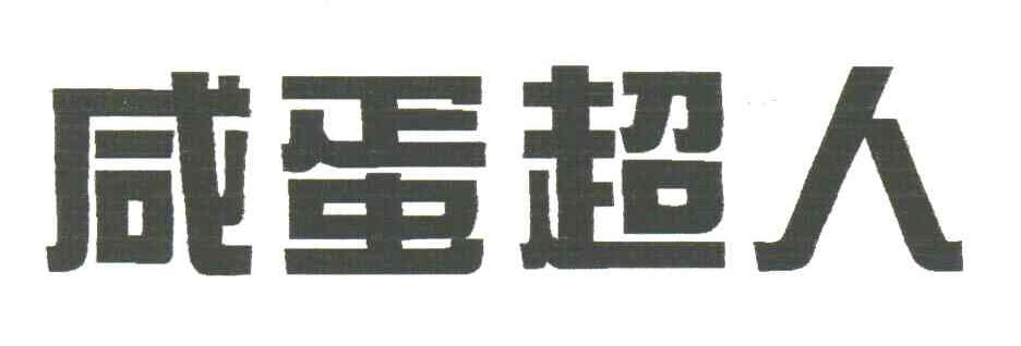 咸蛋超人