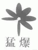 猛爆