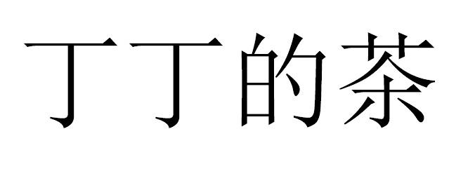 丁丁的茶