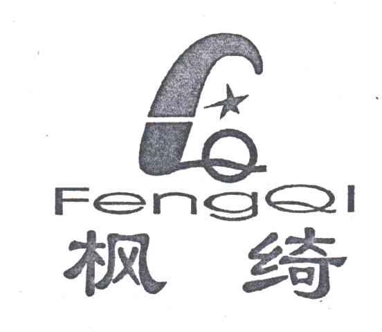 枫绮