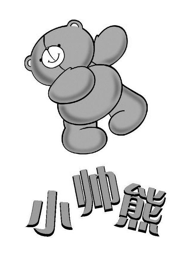 小帅熊