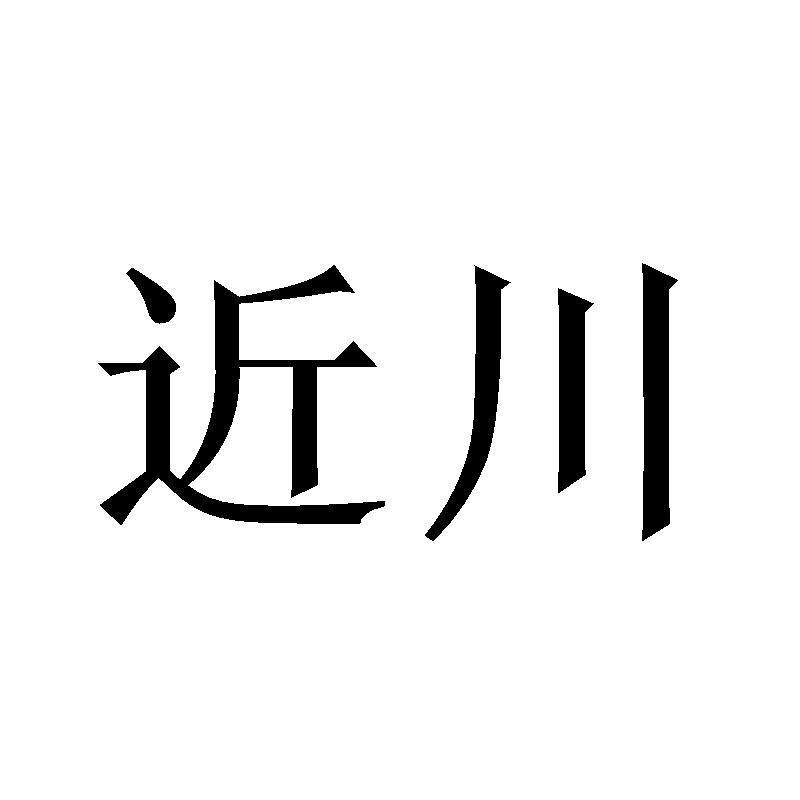近川