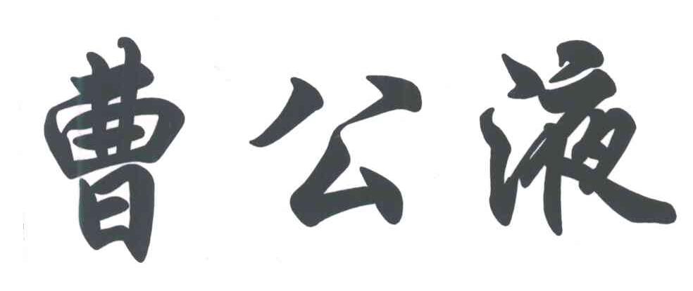 曹公液