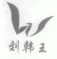 刘韩王