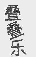 叠叠乐