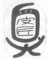 臭皮匠;CPJ