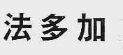 法多加