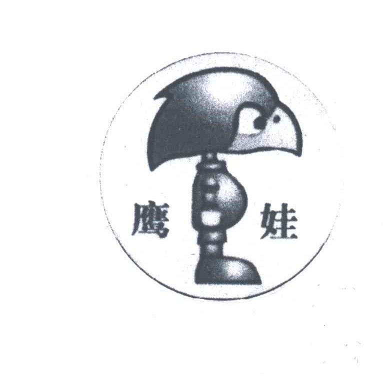 鹰娃