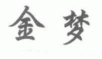 金梦