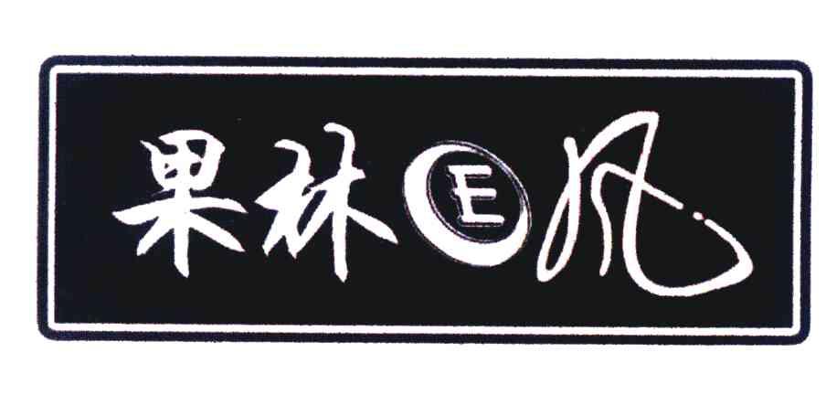 果林E风