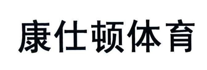康仕顿体育