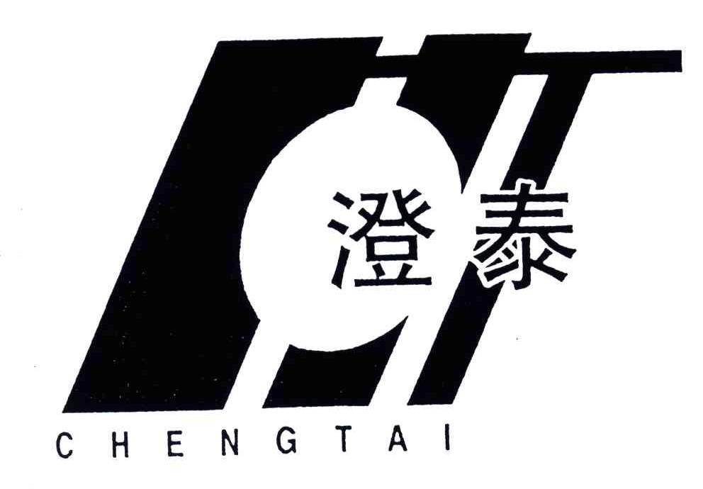 澄泰