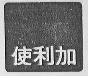 使利加