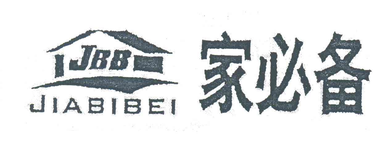 家必备;JBB