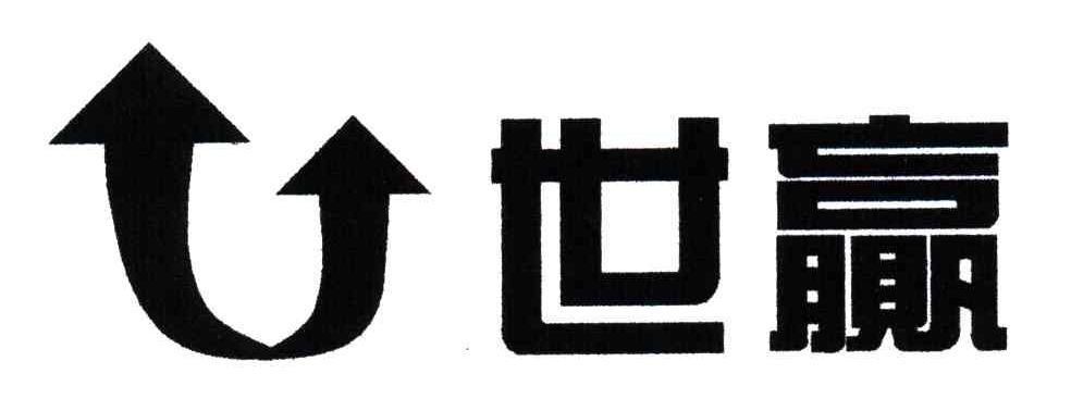 世赢