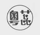 粤蕊