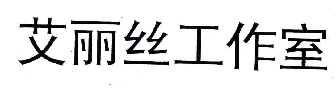 艾丽丝