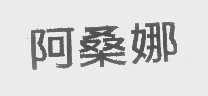 阿桑娜