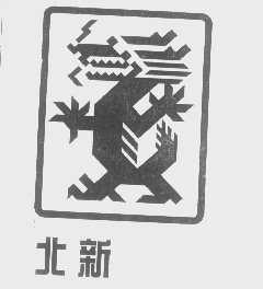 北新