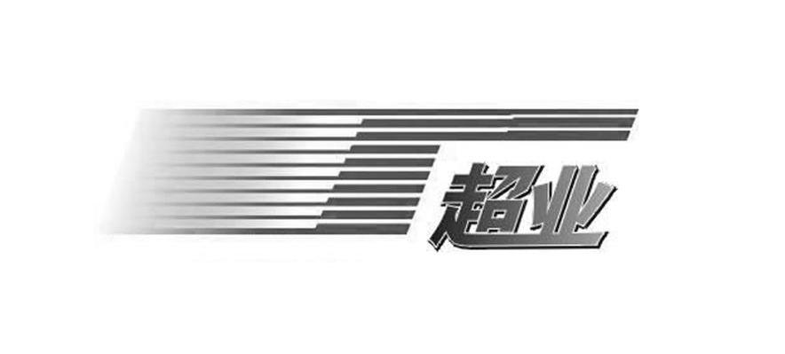 超业