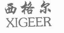 西格尔