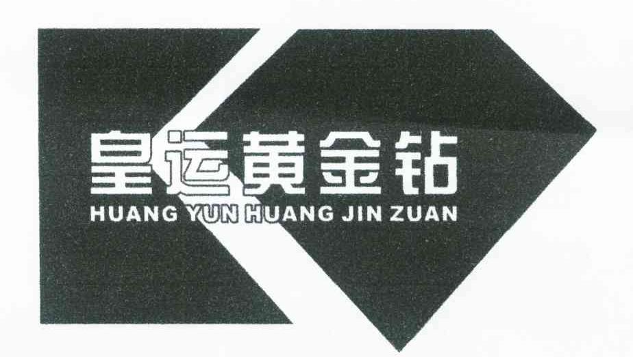 皇运黄金钻