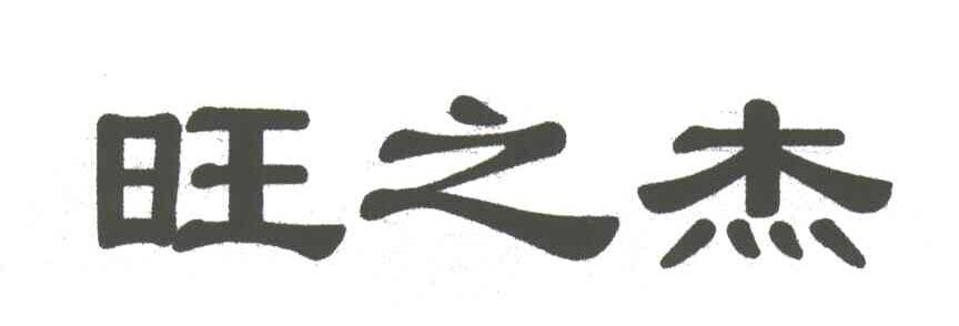 旺之杰